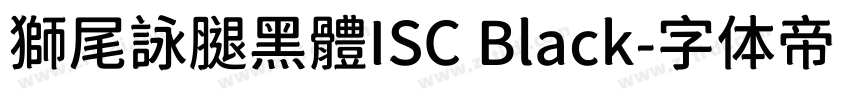 獅尾詠腿黑體ISC Black字体转换